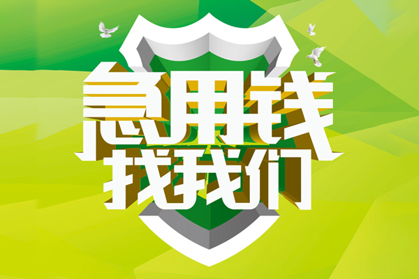 ​ 成都空放|​ 成都信用贷款|​ 成都汽车抵押贷款|​ 成都贷款联系方式