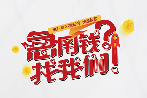 成都借款短借-成都地区公积金信用贷款-成都全天候办理借款