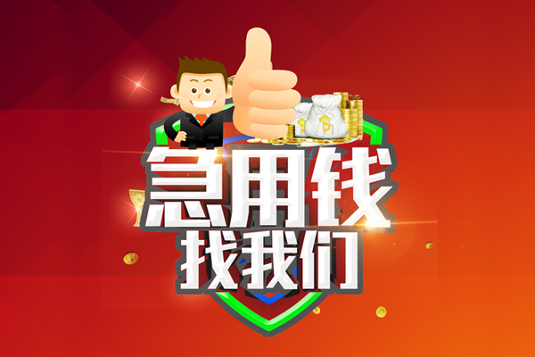 成都用身份证借私借-成都贷款信用贷款-成都快速借私借