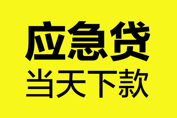 成都个人私借-成都私借空放短借-成都哪里可以私人借款