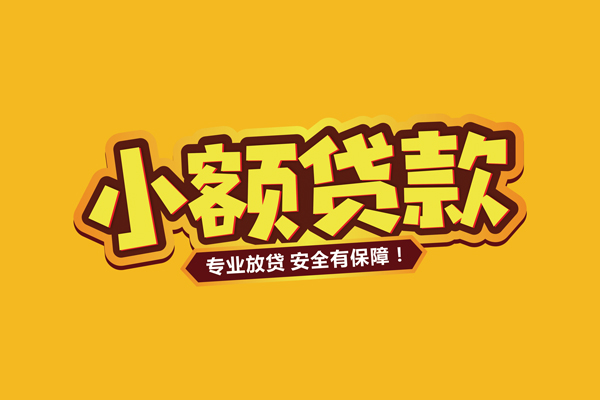 成都小额贷款当天放款-成都贷款联系电话-成都个人放贷