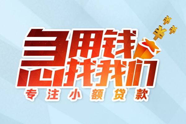 成都民间借贷当天放款-成都短借私借空放-成都短借费用
