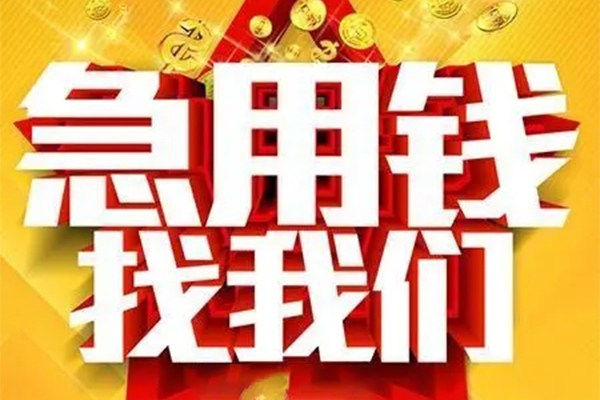 成都短借-成都私借空放-成都抵押短借