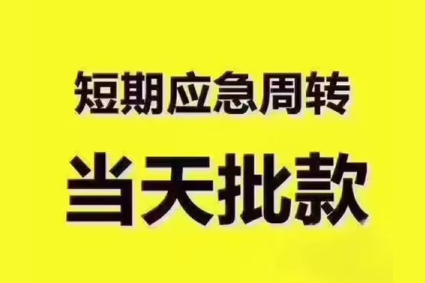 成都全天候办理借款