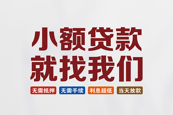 成都民间短期水钱借款-成都私借贷-成都民间私借