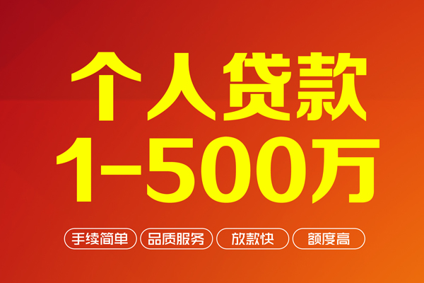 成都个人借贷放款-成都小额贷款空放-成都私人24小时借钱