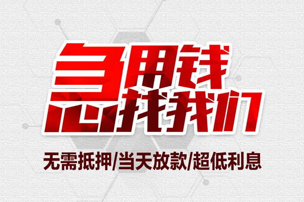 成都大额短借-成都民间短期私借借款-成都无抵押信用贷款