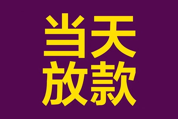 成都民间借贷无抵押-成都短借当天借钱-成都短借私借空放