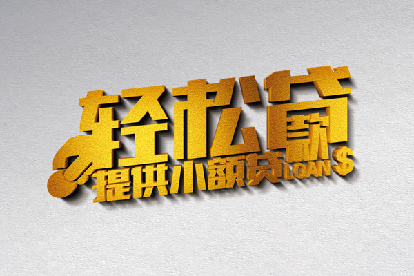 成都私人身份证贷款-成都信用贷款哪家好-成都个人借贷放款