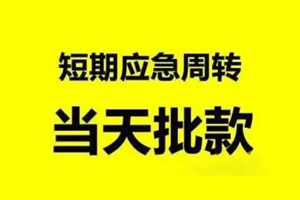 成都个人借贷-成都私人放水-成都私借空放短借