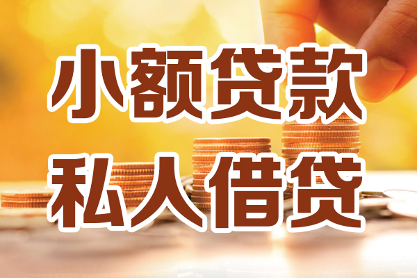 成都借贷个人-成都短借当天借钱-成都资金短借