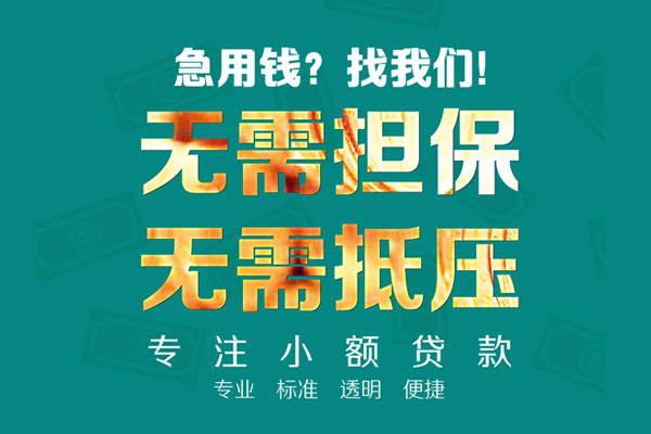 成都空放个人借钱-成都小额短借-成都无抵押贷款