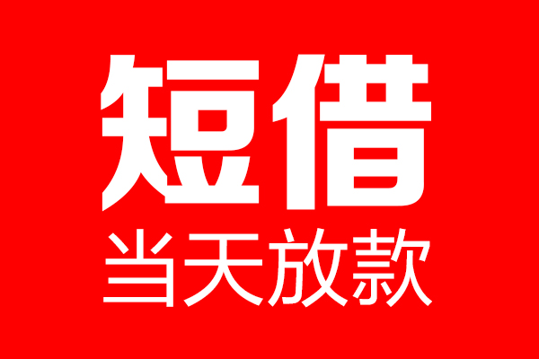 成都私借-成都私人空放-成都贷款私借空放